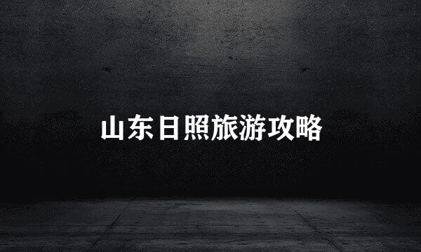 山东日照旅游攻略