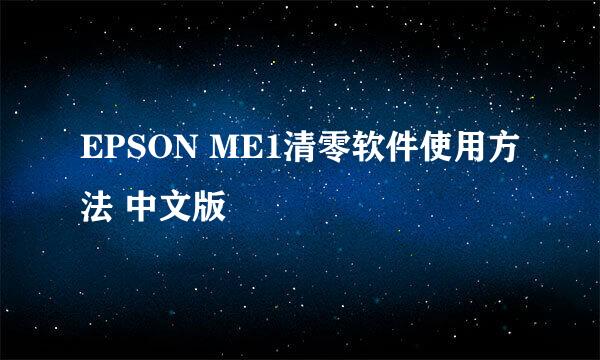 EPSON ME1清零软件使用方法 中文版