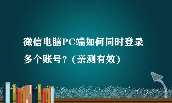 微信电脑PC端如何同时登录多个账号？(亲测有效)