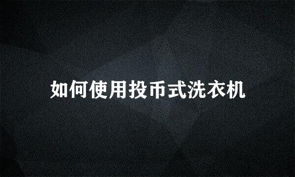 如何使用投币式洗衣机