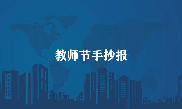 教师节手抄报