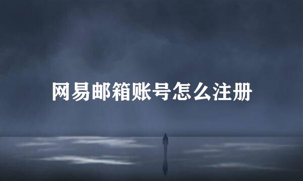 网易邮箱账号怎么注册