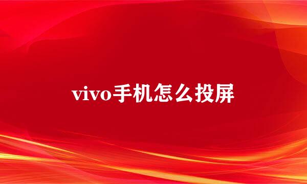 vivo手机怎么投屏