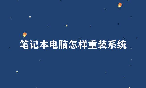 笔记本电脑怎样重装系统