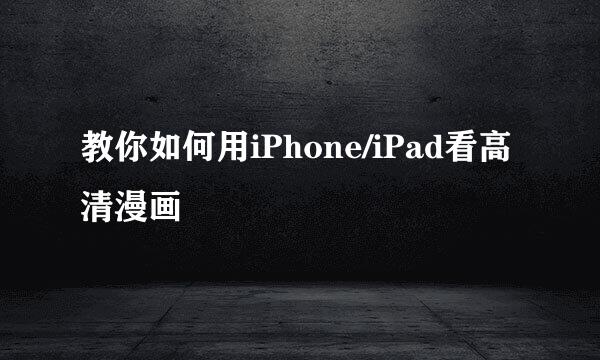 教你如何用iPhone/iPad看高清漫画