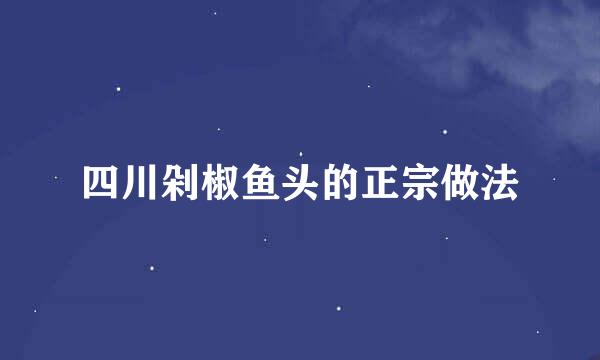 四川剁椒鱼头的正宗做法