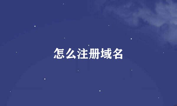 怎么注册域名
