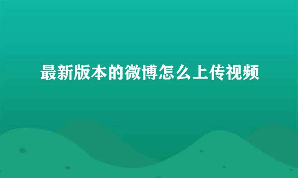 最新版本的微博怎么上传视频