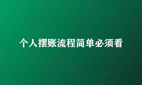 个人摆账流程简单必须看