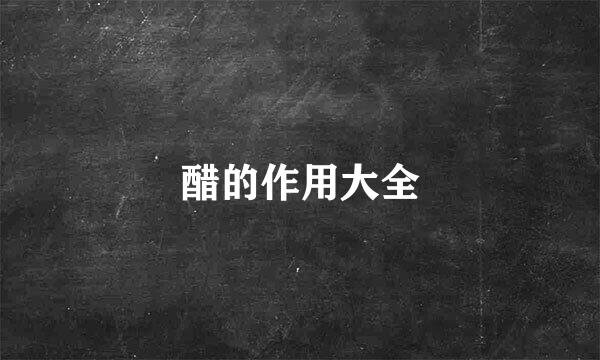 醋的作用大全