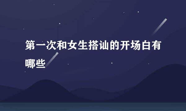 第一次和女生搭讪的开场白有哪些