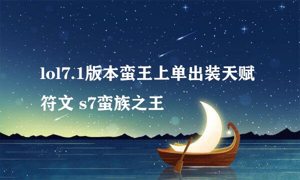 lol7.1版本蛮王上单出装天赋符文 s7蛮族之王