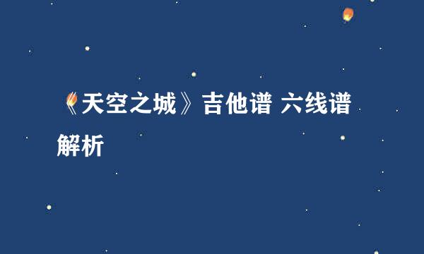 《天空之城》吉他谱 六线谱解析