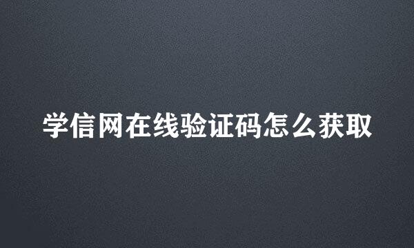 学信网在线验证码怎么获取