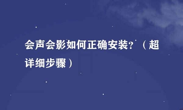 会声会影如何正确安装？（超详细步骤）