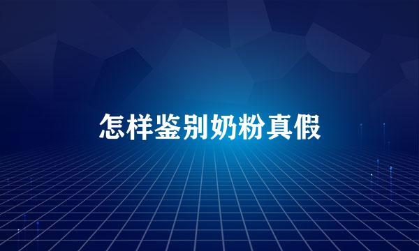 怎样鉴别奶粉真假