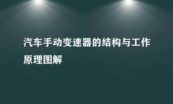 汽车手动变速器的结构与工作原理图解