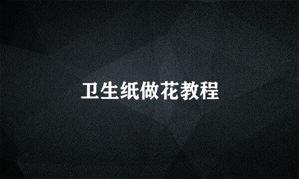 卫生纸做花教程