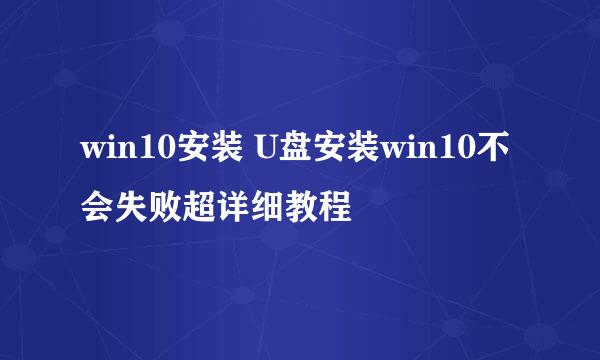 win10安装 U盘安装win10不会失败超详细教程