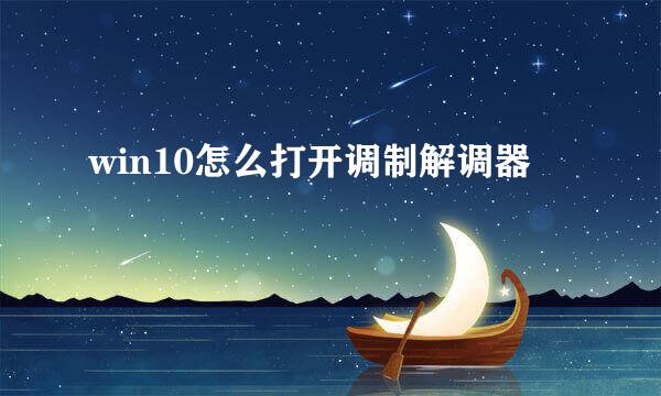 win10怎么打开调制解调器
