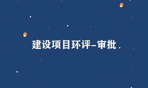 建设项目环评-审批