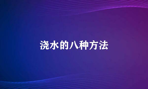 浇水的八种方法