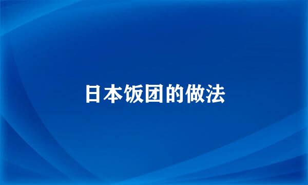 日本饭团的做法