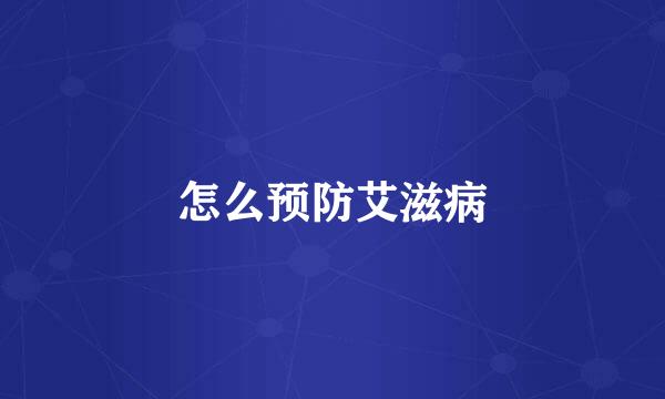 怎么预防艾滋病