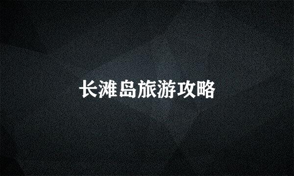 长滩岛旅游攻略