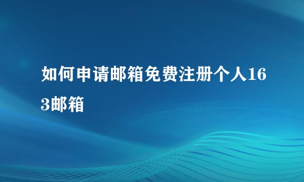 如何申请邮箱免费注册个人163邮箱