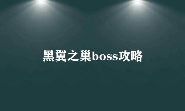 黑翼之巢boss攻略