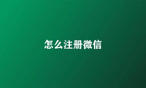 怎么注册微信