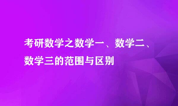 考研数学之数学一、数学二、数学三的范围与区别