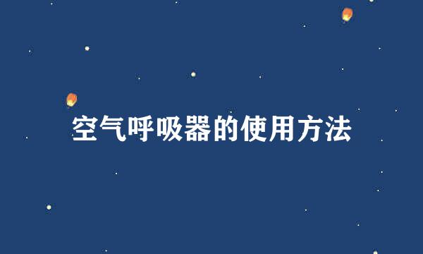 空气呼吸器的使用方法