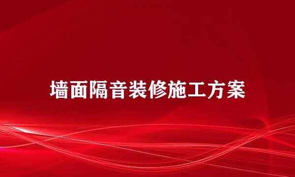 墙面隔音装修施工方案