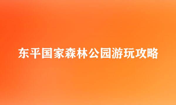 东平国家森林公园游玩攻略