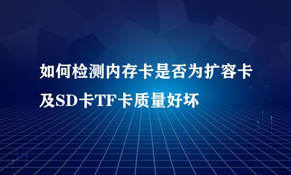 如何检测内存卡是否为扩容卡及SD卡TF卡质量好坏