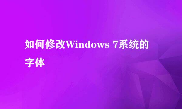如何修改Windows 7系统的字体