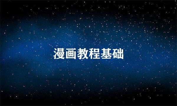 漫画教程基础