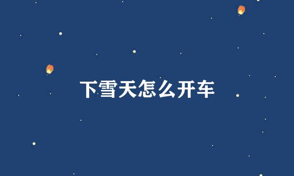 下雪天怎么开车