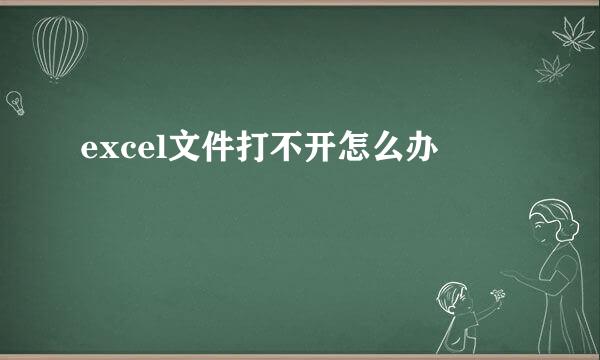 excel文件打不开怎么办