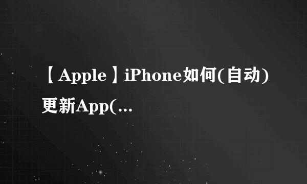 【Apple】iPhone如何(自动)更新App(应用软件)