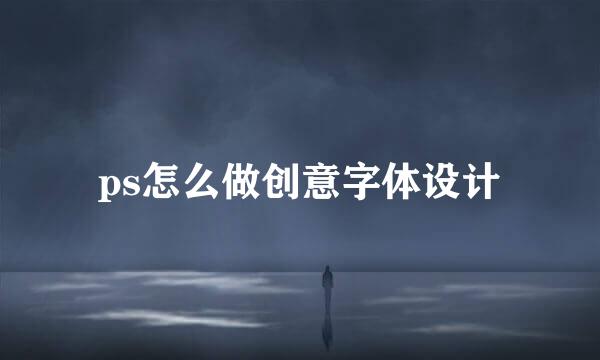ps怎么做创意字体设计