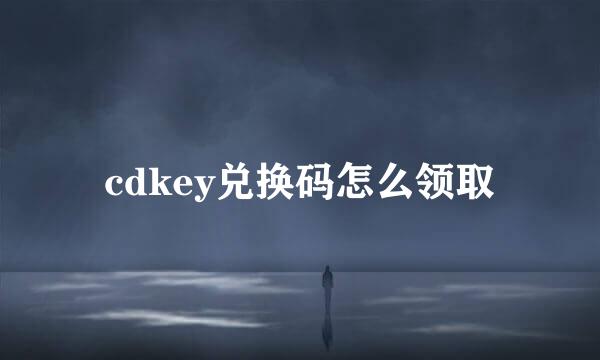 cdkey兑换码怎么领取