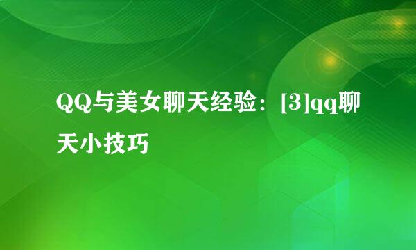 QQ与美女聊天经验：[3]qq聊天小技巧