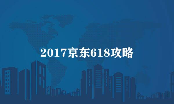 2017京东618攻略