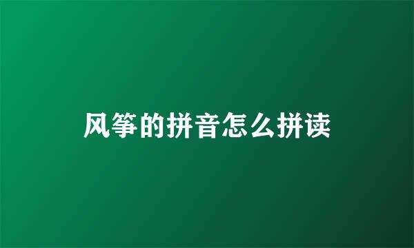 风筝的拼音怎么拼读