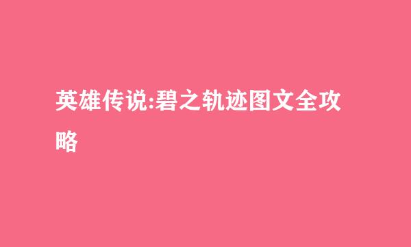 英雄传说:碧之轨迹图文全攻略