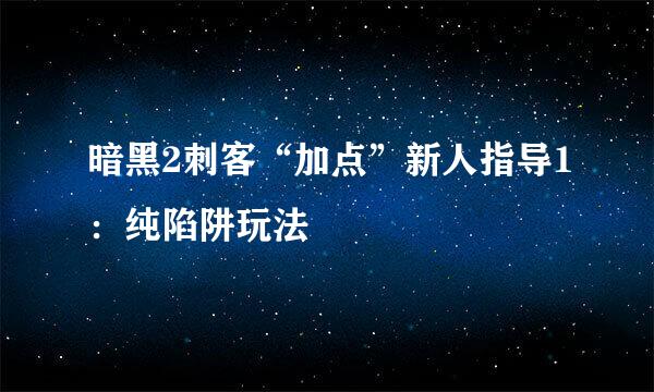 暗黑2刺客“加点”新人指导1：纯陷阱玩法