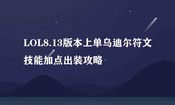 LOL8.13版本上单乌迪尔符文技能加点出装攻略